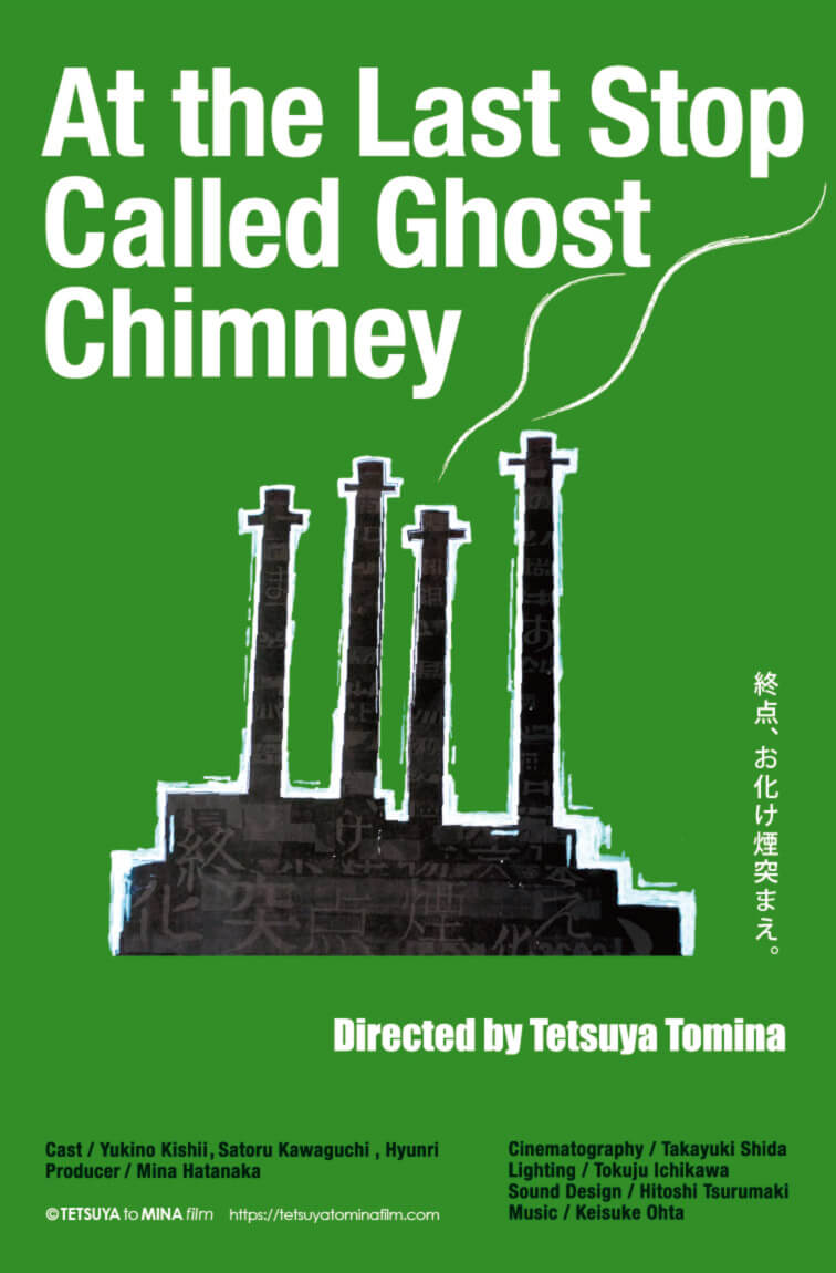 終点、お化け煙突まえ。