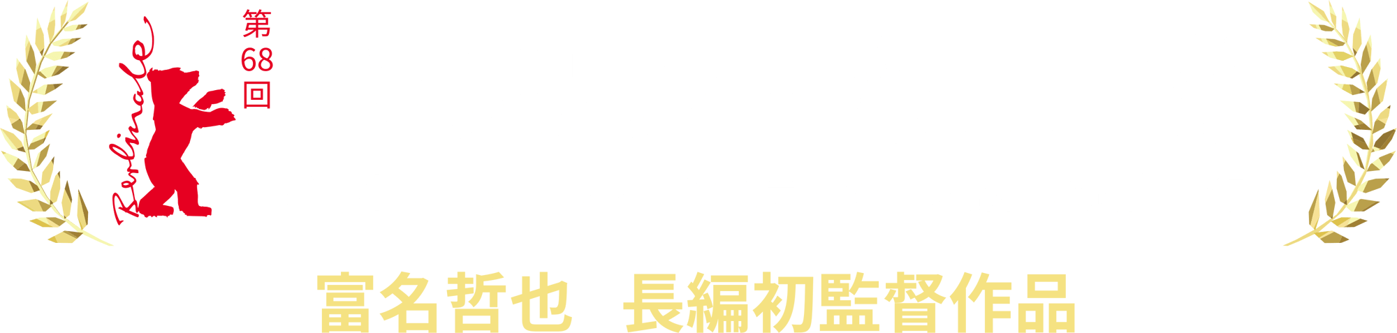 ベルリン国際映画祭ジェネレーション・コンペティション部門選出